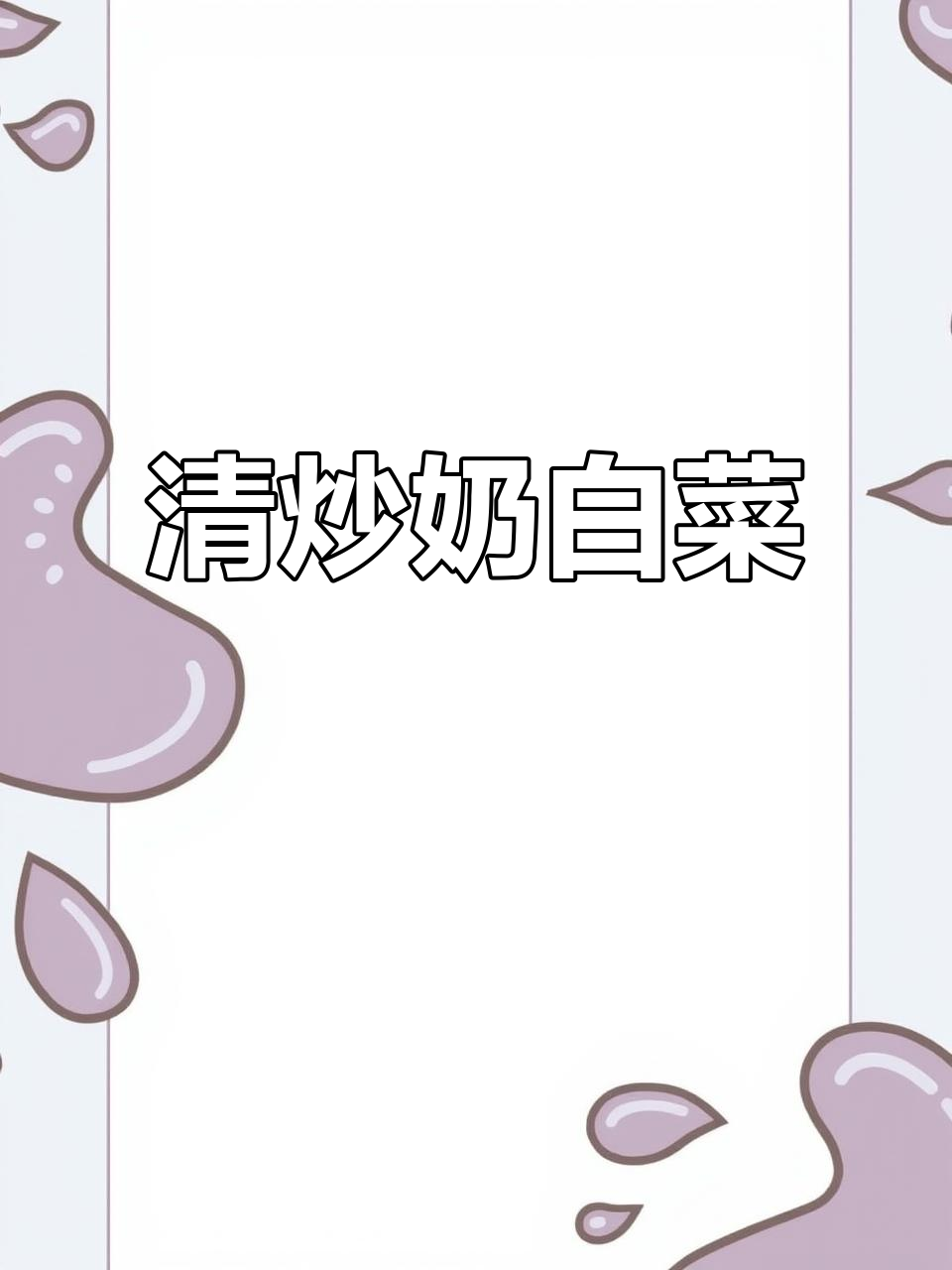 简单清炒奶白菜，孩子们抢着吃！