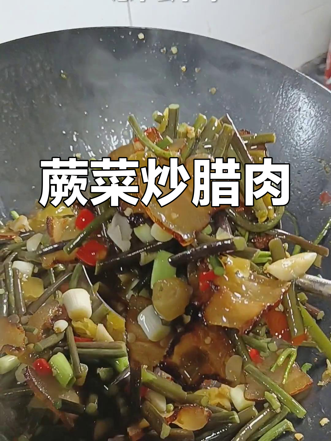 春季蕨菜炒腊肉,酸辣美味家常做法
