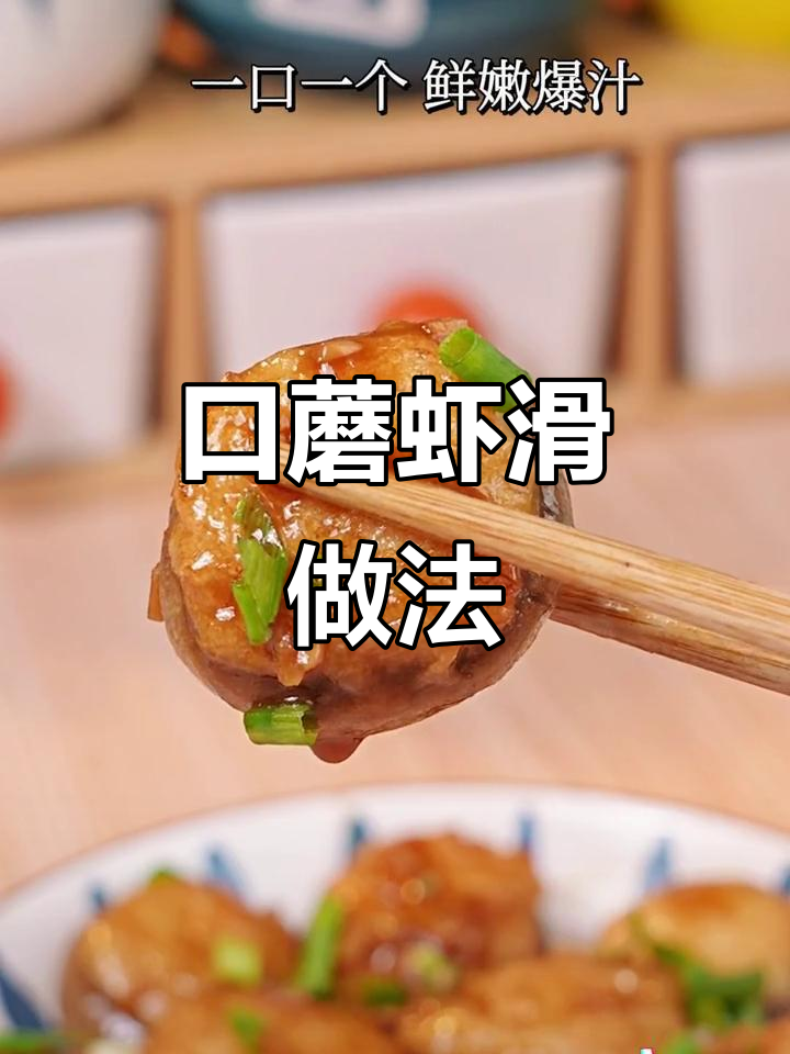 神仙吃法!口蘑虾滑,简单又美味,老人小孩都爱