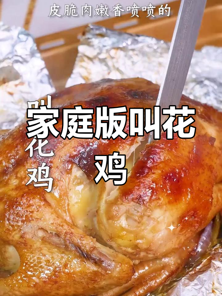 自制叫花鸡,外脆内嫩超简单