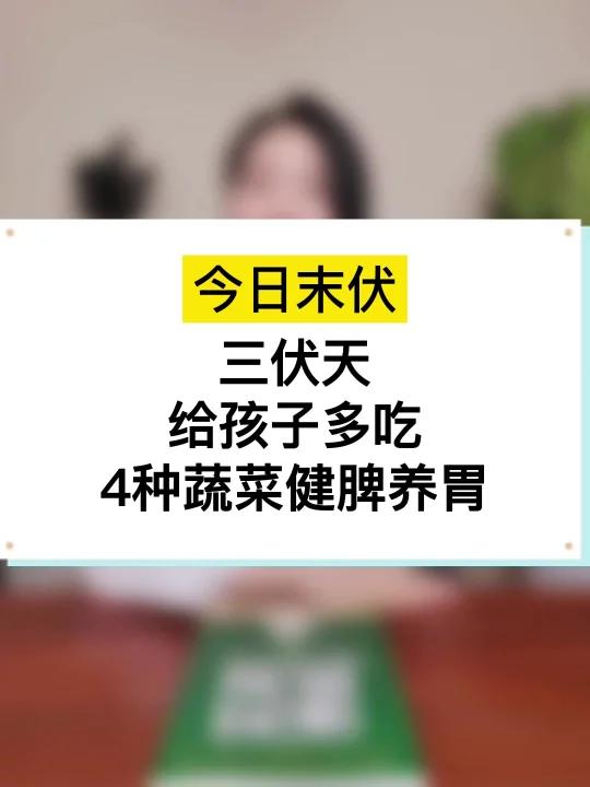 三伏天多吃4种蔬菜 健脾养胃 秋冬少生病~