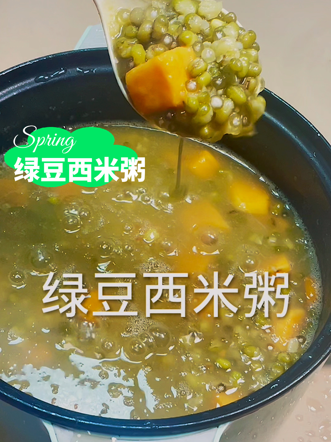 绿豆西米粥解暑必备