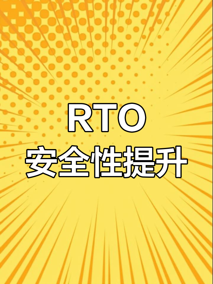 81 RTO安全优化:减量与去碱处理