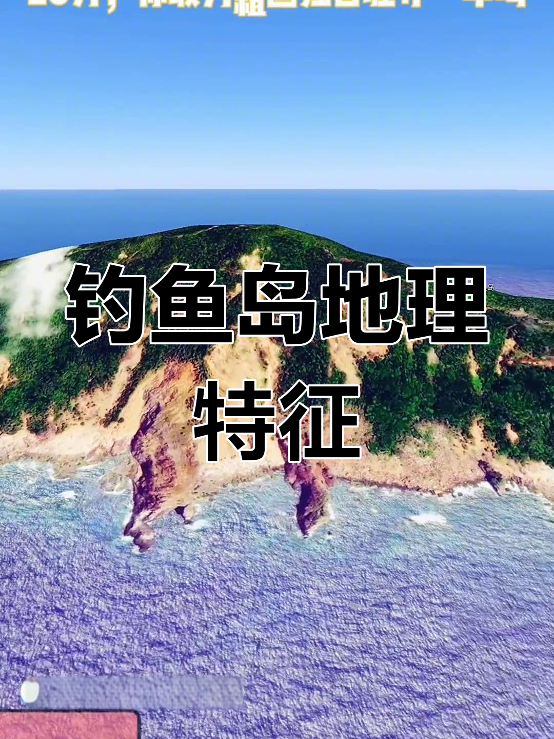 钓鱼岛地形与地貌全景