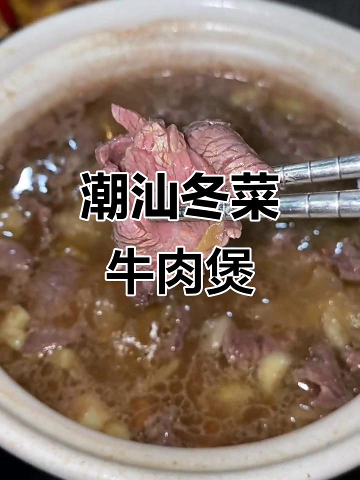 潮汕冬菜牛肉煲,嫩滑美味一口接一口
