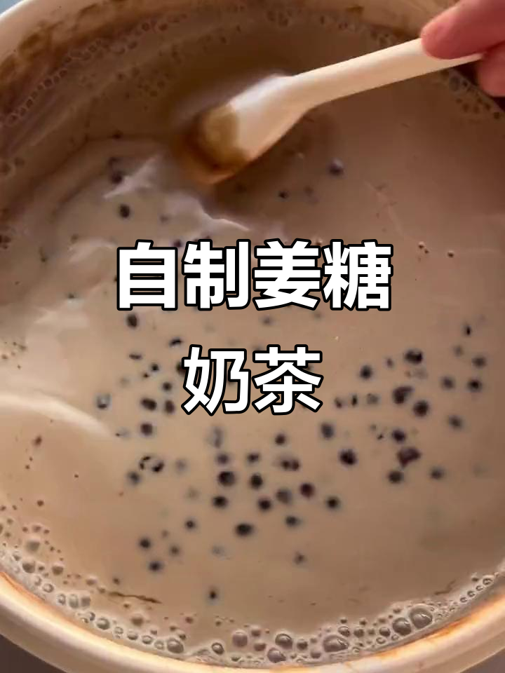 冬季暖心生姜红糖奶茶,简单又好喝