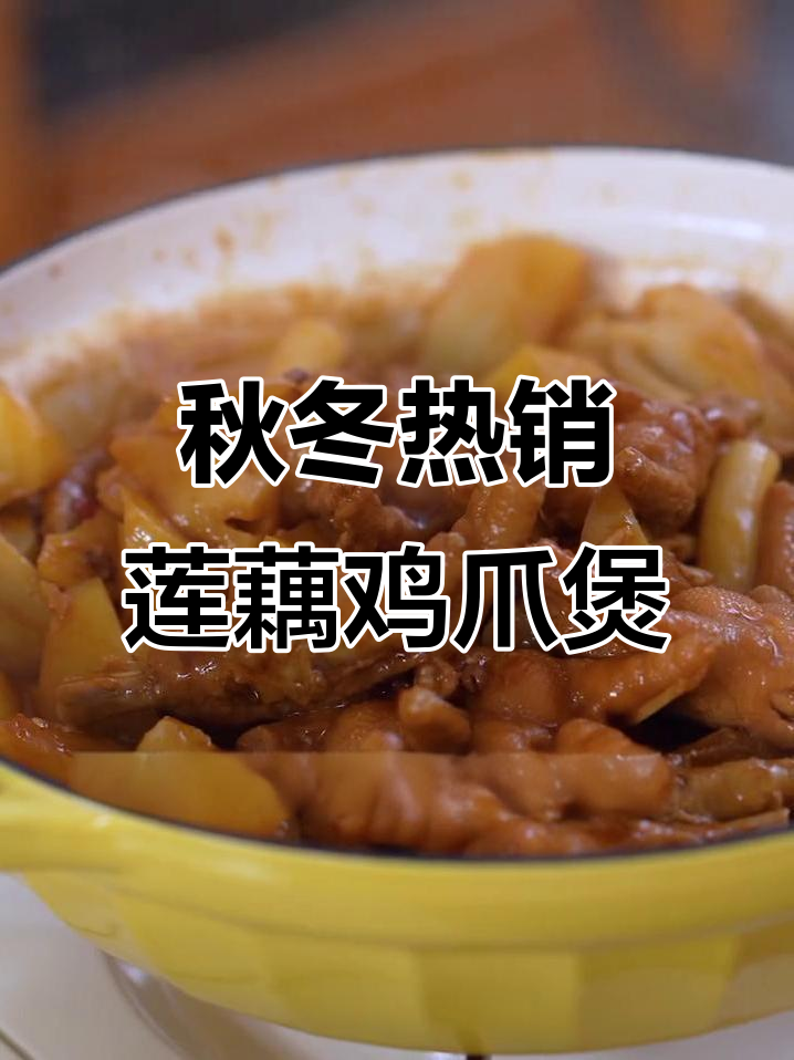 秋日暖心莲藕鸡爪煲,软烂入味,吃了胃里暖暖的