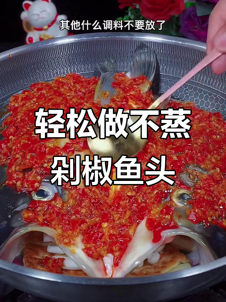 不蒸的剁椒鱼头,做法超简单又美味