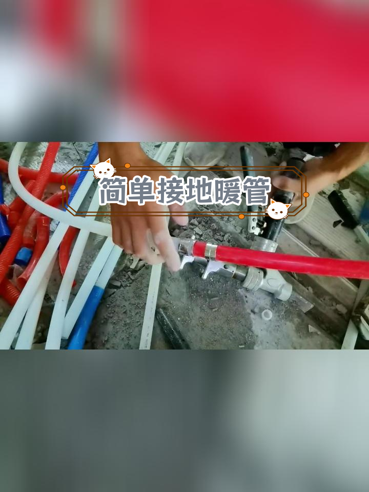 地暖管道接法,轻松又牢固