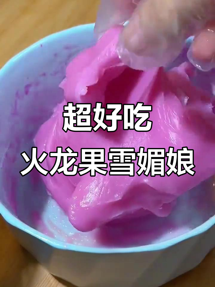 火龙果雪媚娘，软糯香甜超简单！