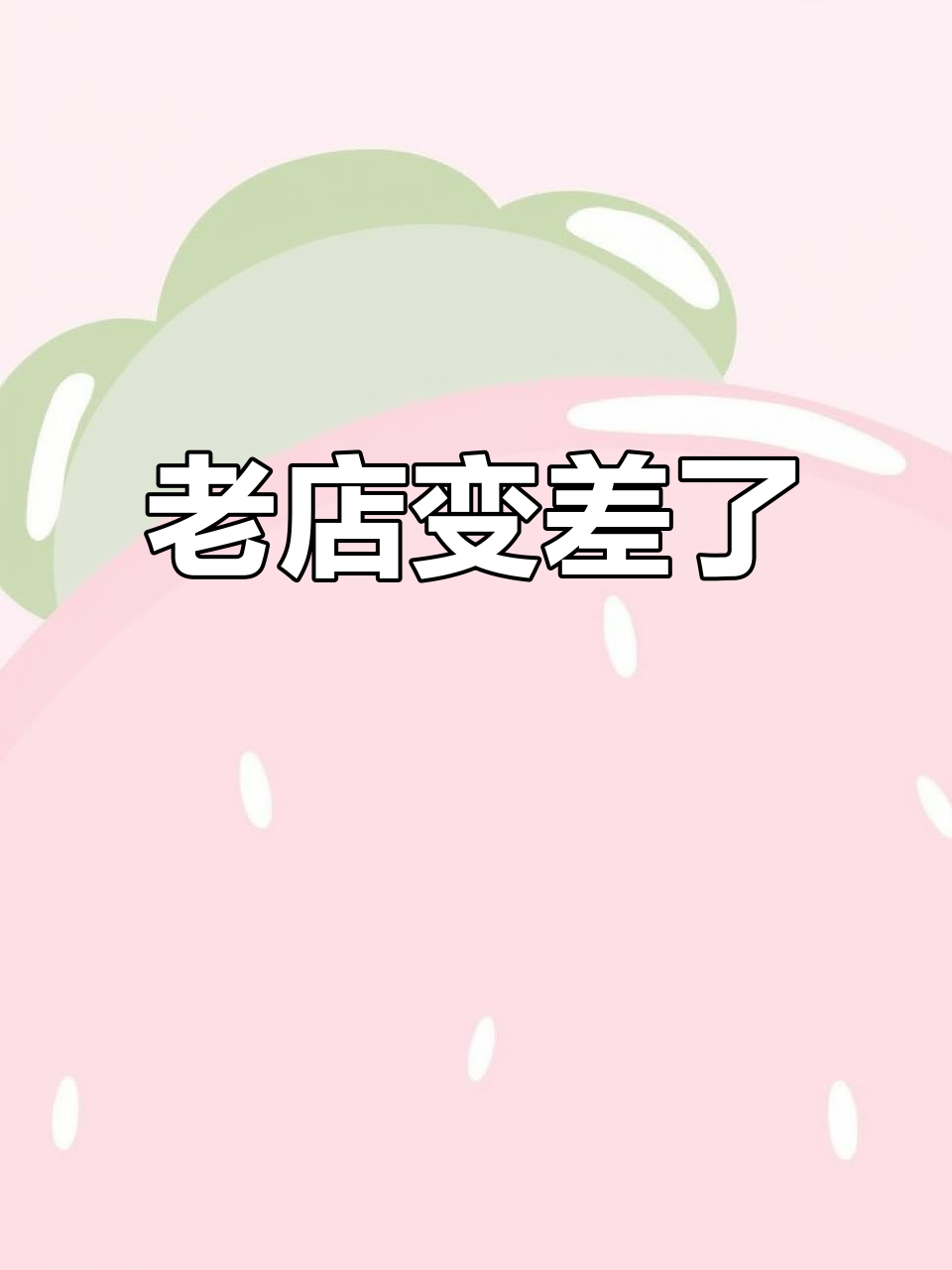 厦门老店味友,品质下滑让人失望