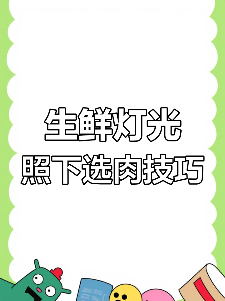 生鲜灯下的猪肉,如何辨别新鲜与否?
