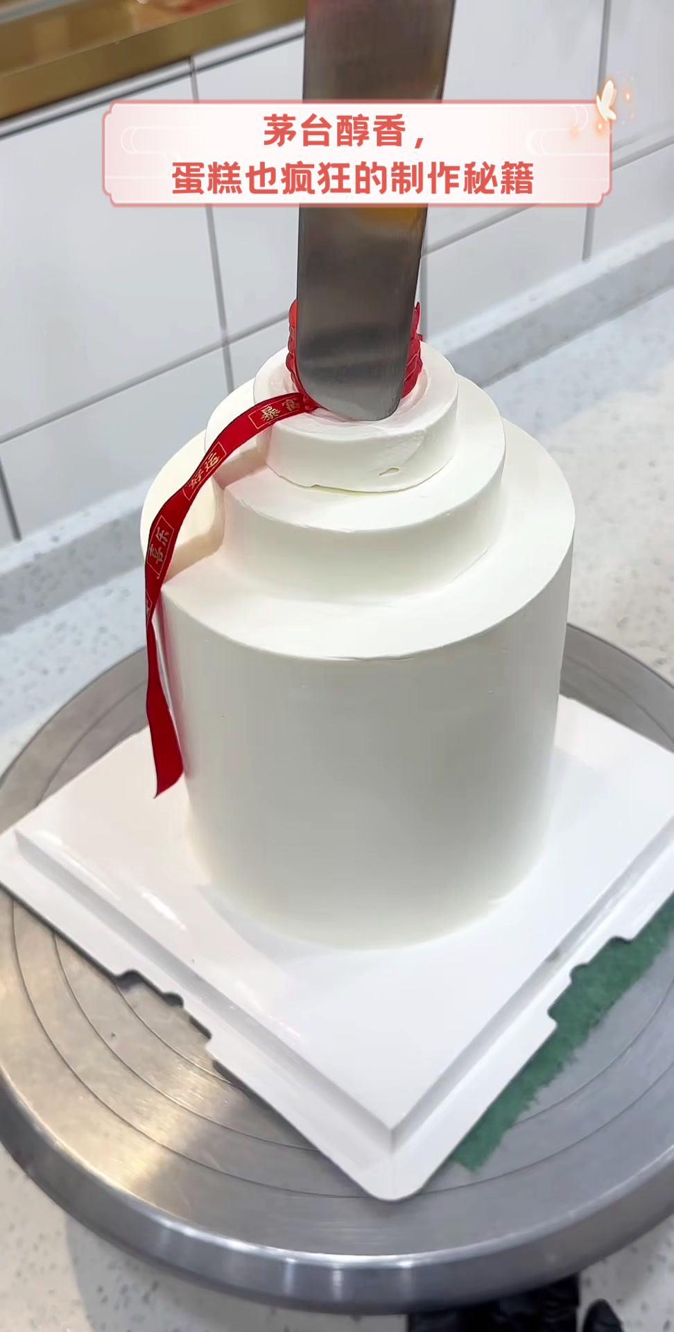 茅台醇香,蛋糕也疯狂的制作秘籍