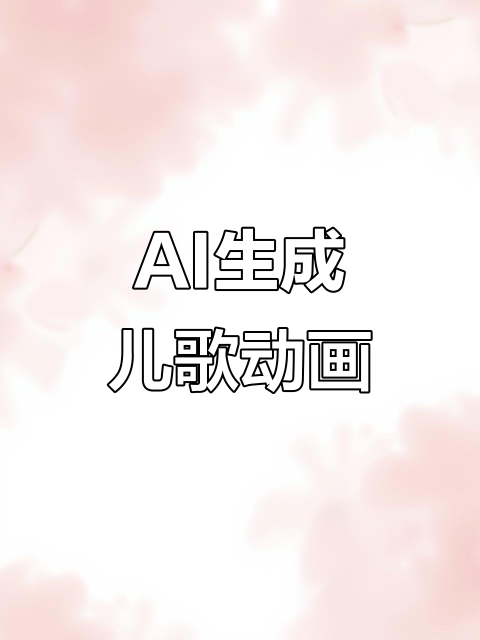 用AI轻松制作超可爱儿歌视频,数鸭子教程来啦