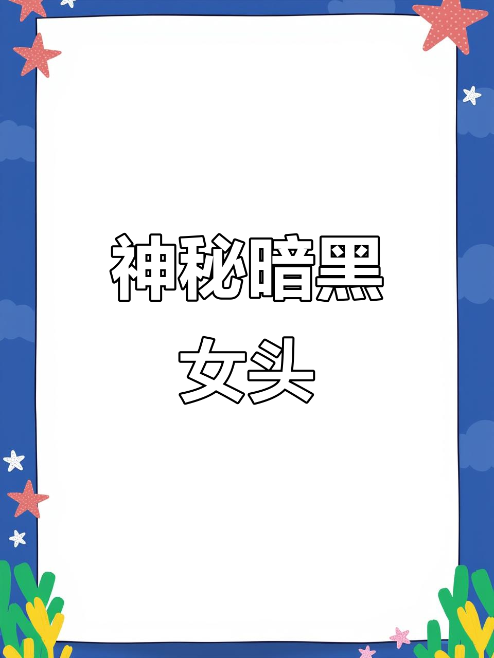 暗黑系女神头像,神秘魅力全开