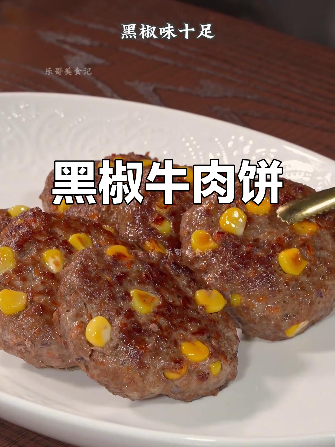 妈妈亲手做黑椒牛肉饼,鲜嫩多汁,孩子超爱!