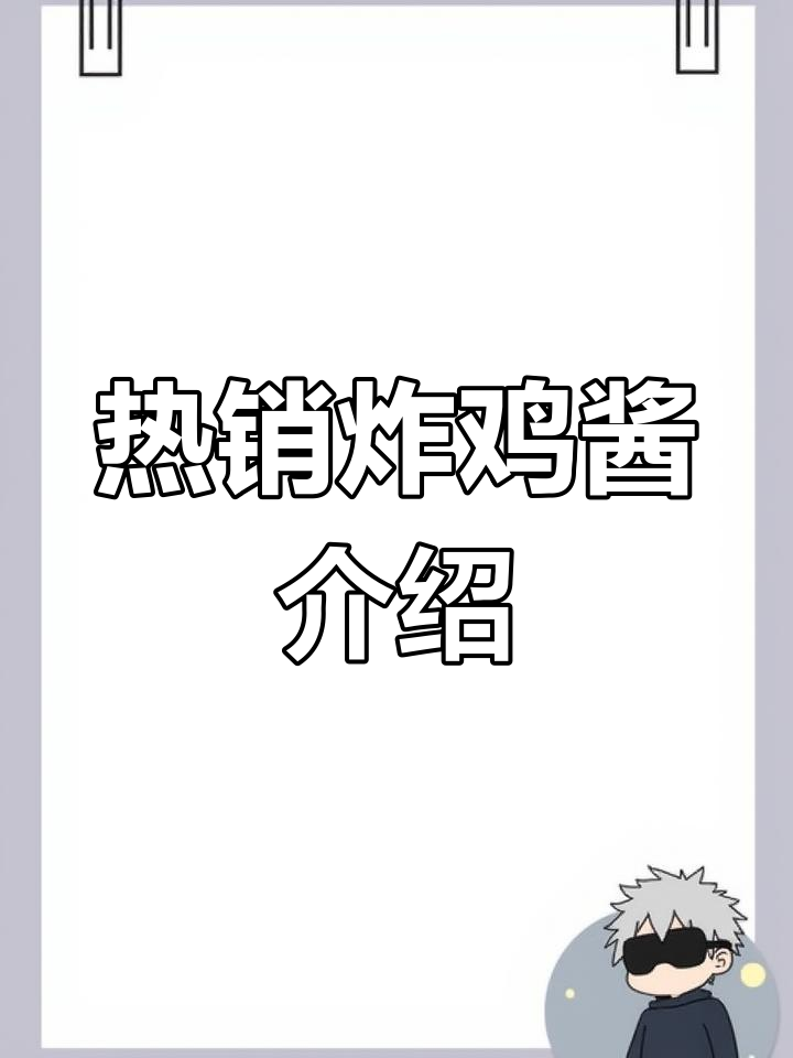 熊家无二韩式炸鸡酱料推荐