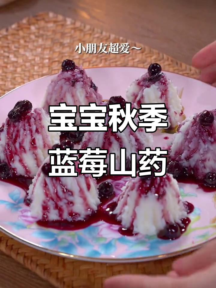 蓝莓山药泥,秋季宝宝最爱美味搭配