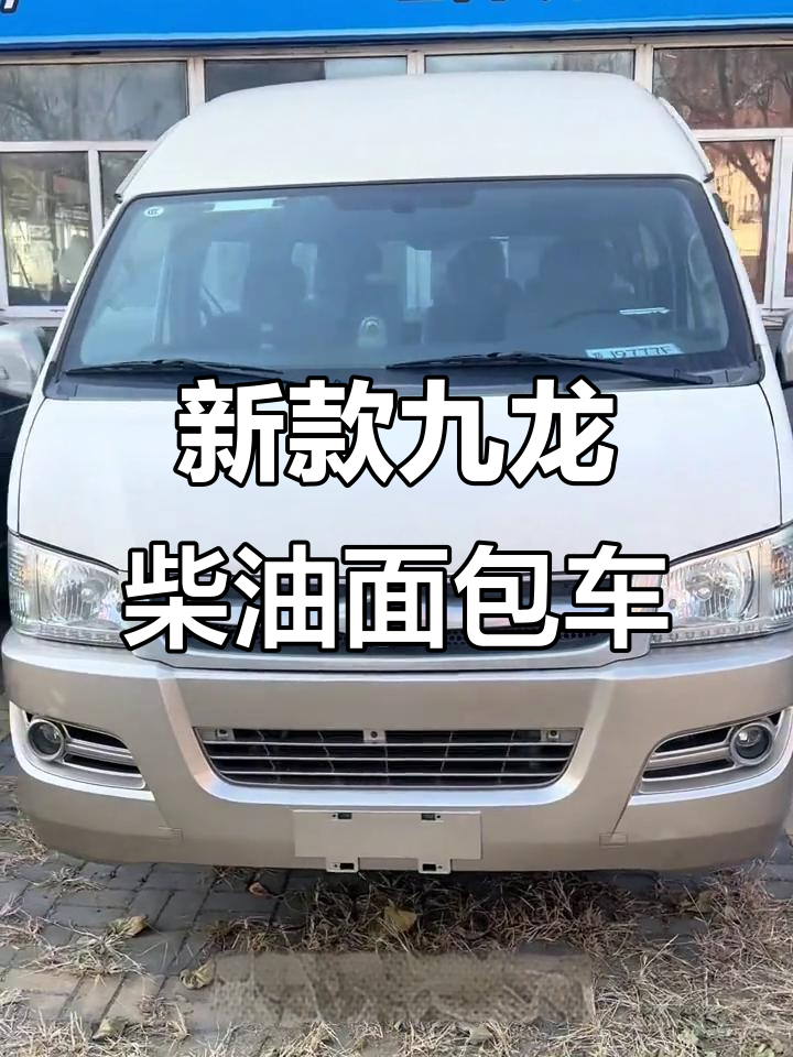 21年九龙黄牌柴油面包车,非营运手续齐全,实拍细节展示
