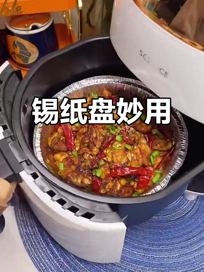 空气炸锅必备锡纸盘,轻松做脆皮五花肉和辣子鸡丁