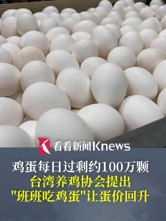 鸡蛋过剩每天约100万颗!台湾养鸡协会提“班班吃鸡蛋” 网友讽刺:班班割韭菜 中国台湾