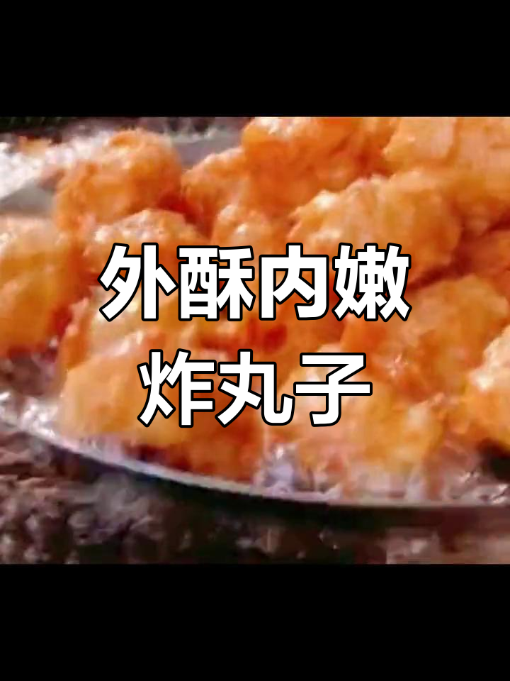 猪肉豆腐丸子,外焦里嫩的做法