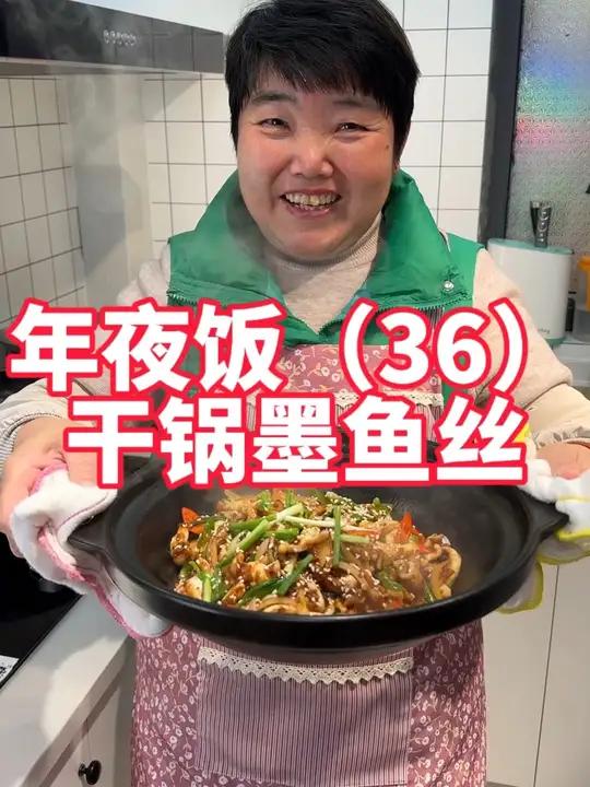 年夜饭第36道,干锅墨鱼丝,墨鱼怎么做好吃,可以试试这个