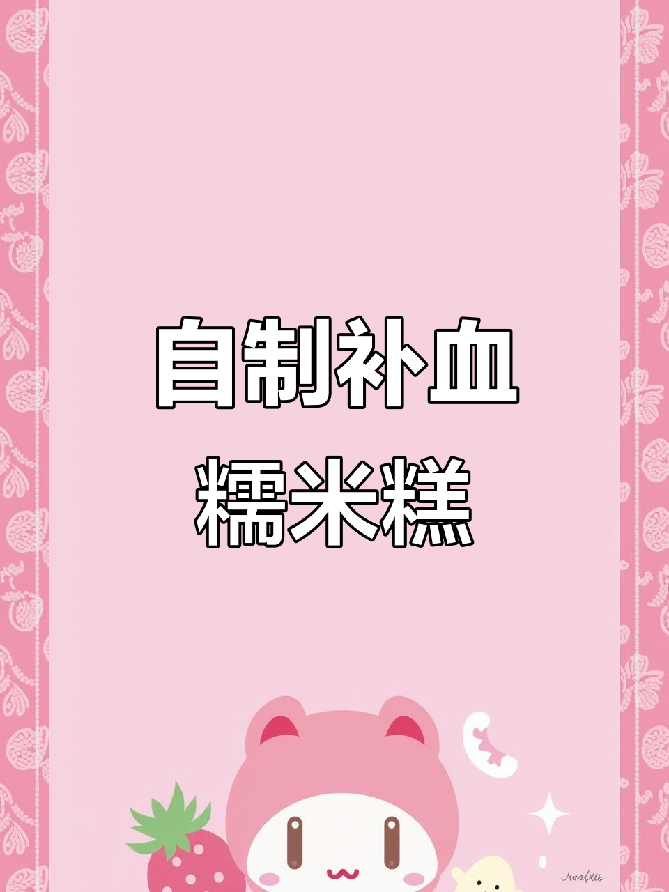 这款糯米糕补气血,营养又健康,做法超简单