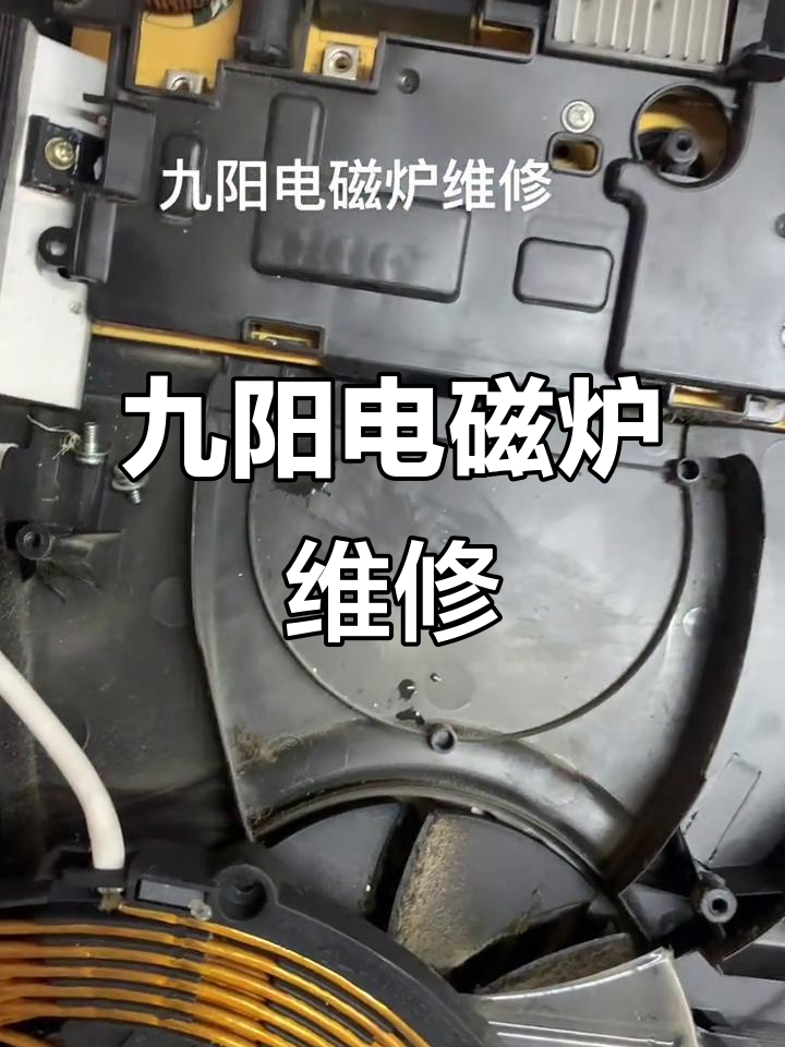 九阳电磁炉常见故障维修技巧,轻松搞定