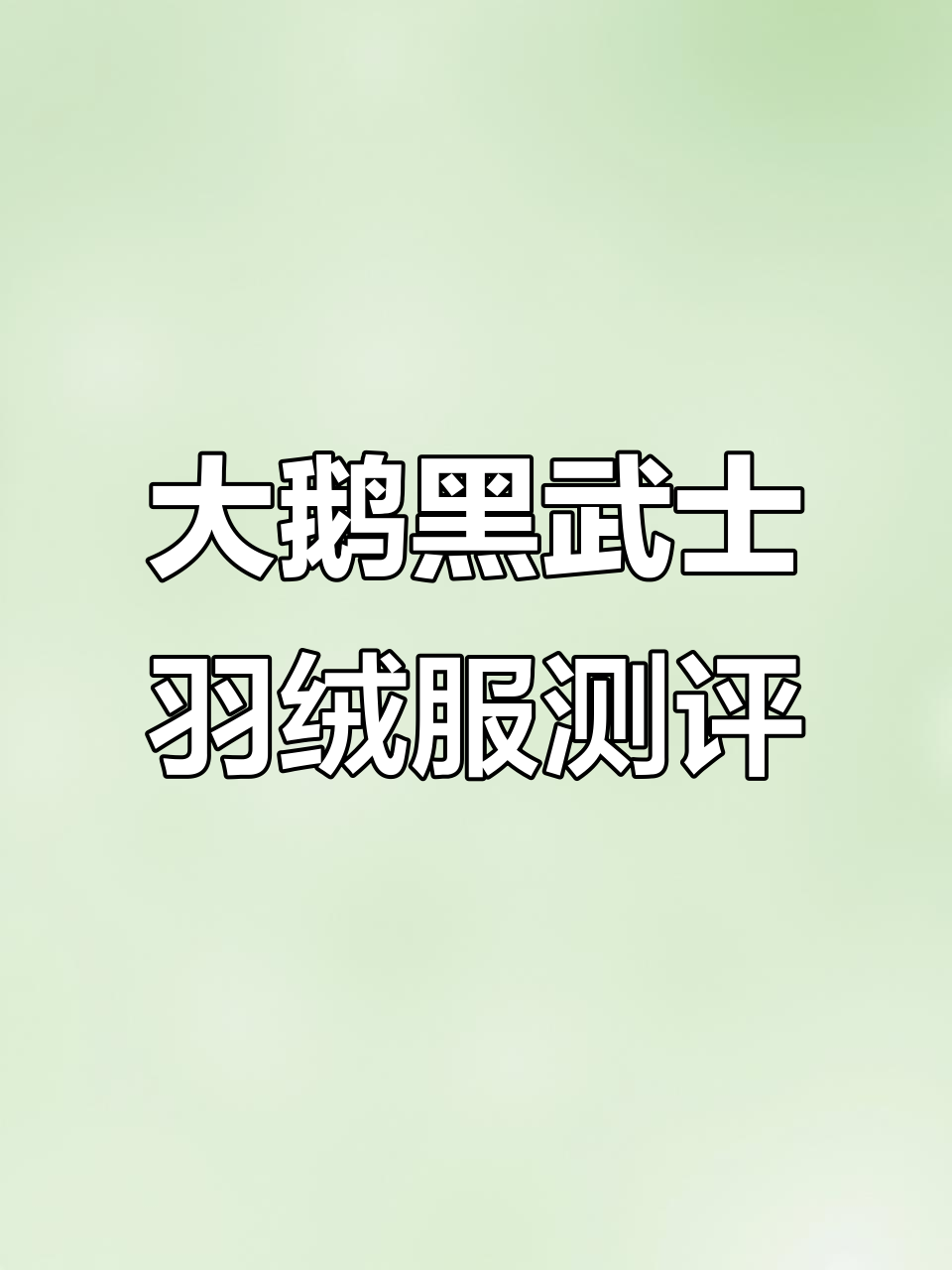 大鹅羽绒服细节评测:防水、保暖样样俱全,值得入手吗?