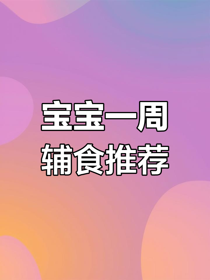 9月龄宝宝一周辅食食谱,营养美味不重样