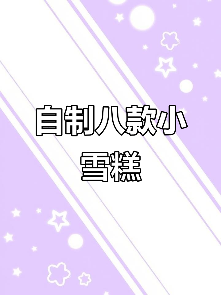 8种家庭自制雪糕,简单又美味,孩子最爱最后一种