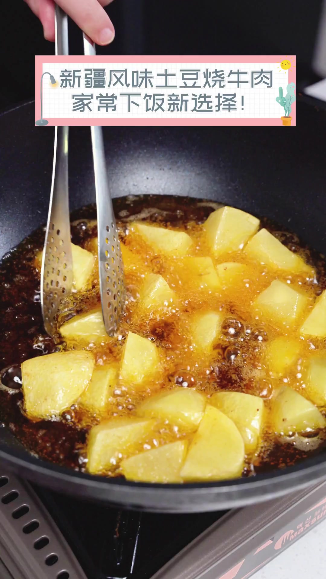 新疆风味土豆烧牛肉,家常下饭新选择!