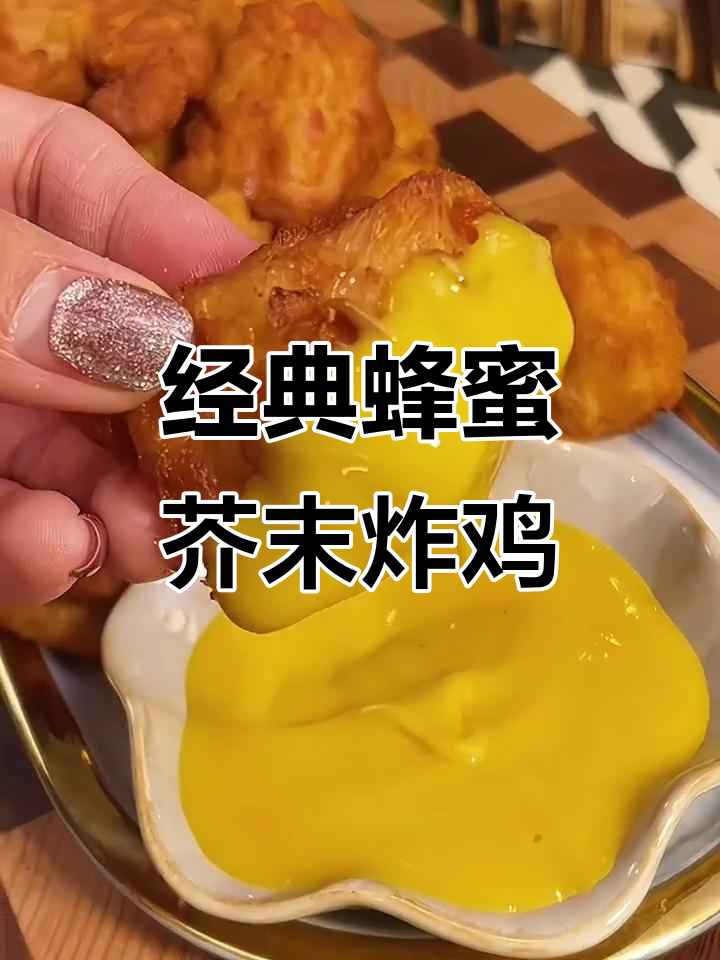 蜂蜜芥末炸鸡,酸甜口感让人无法抗拒
