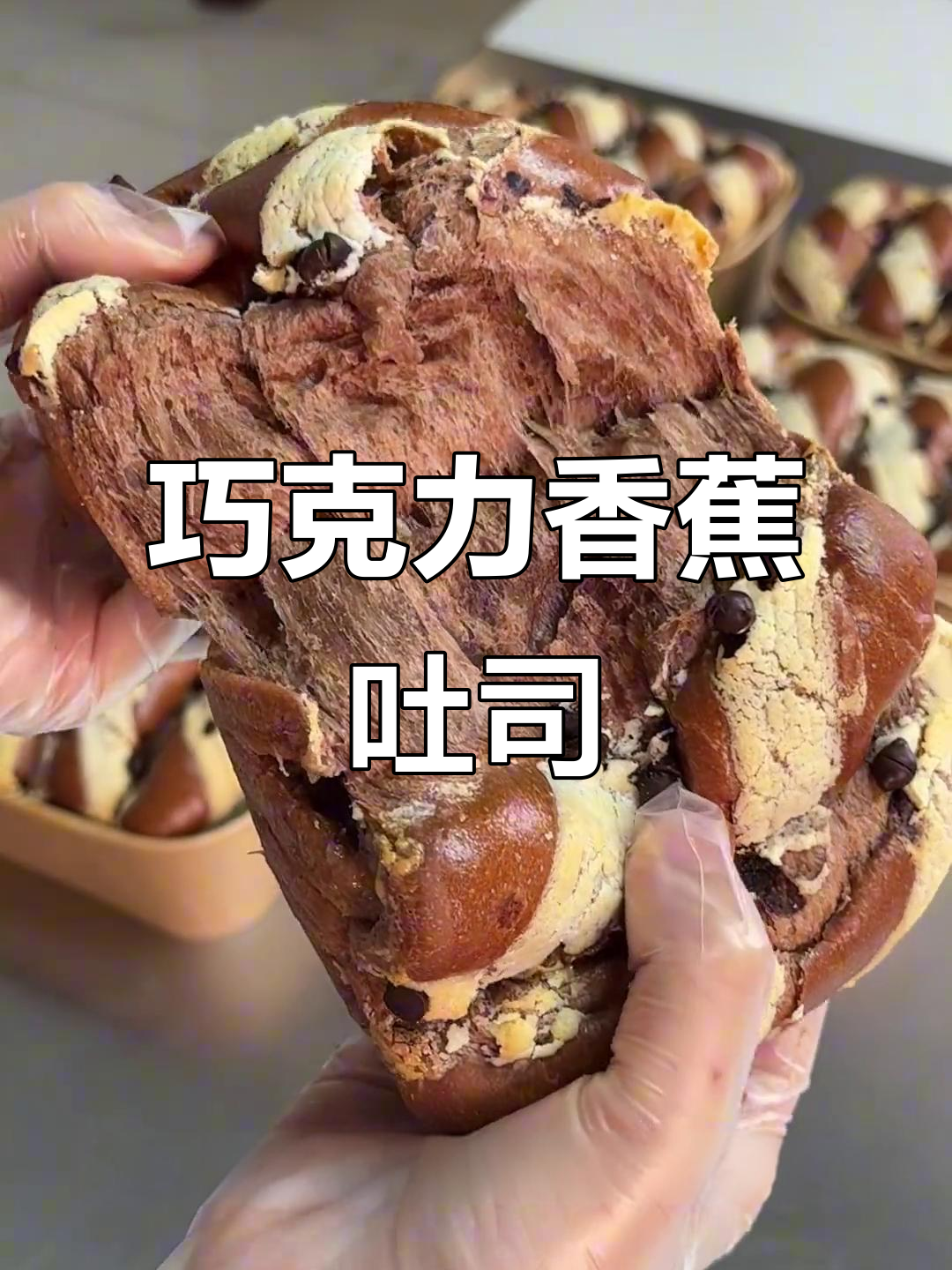 巧克力香蕉吐司，香软可口，轻松做！