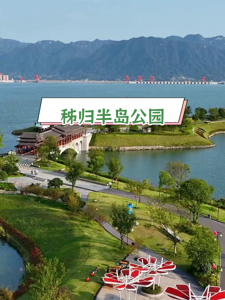 三峡大坝旁的秭归木鱼岛,绿树成荫、步道环绕