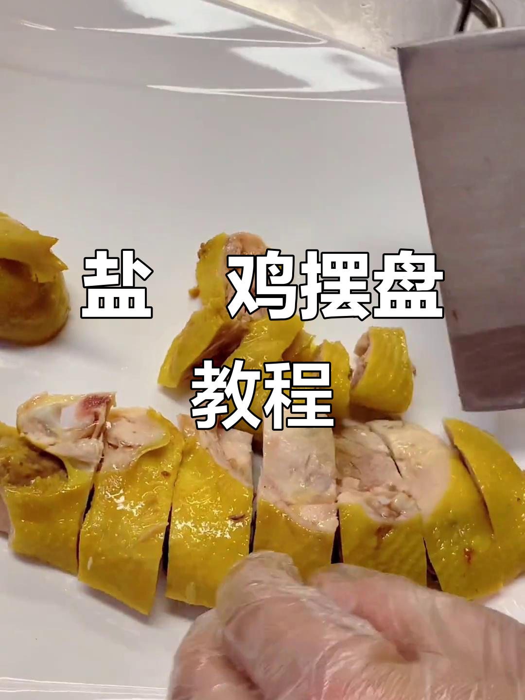 盐焗鸡摆盘技巧大揭秘，轻松掌握刀工与造型