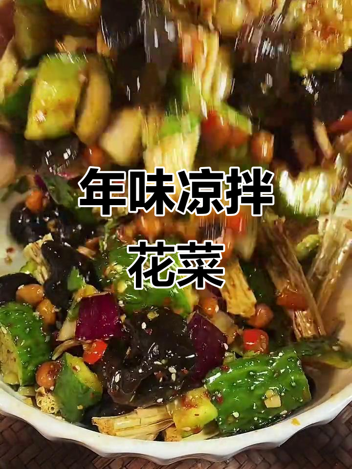 过年必备凉拌菜,花菜木耳黄瓜搭配绝妙调料
