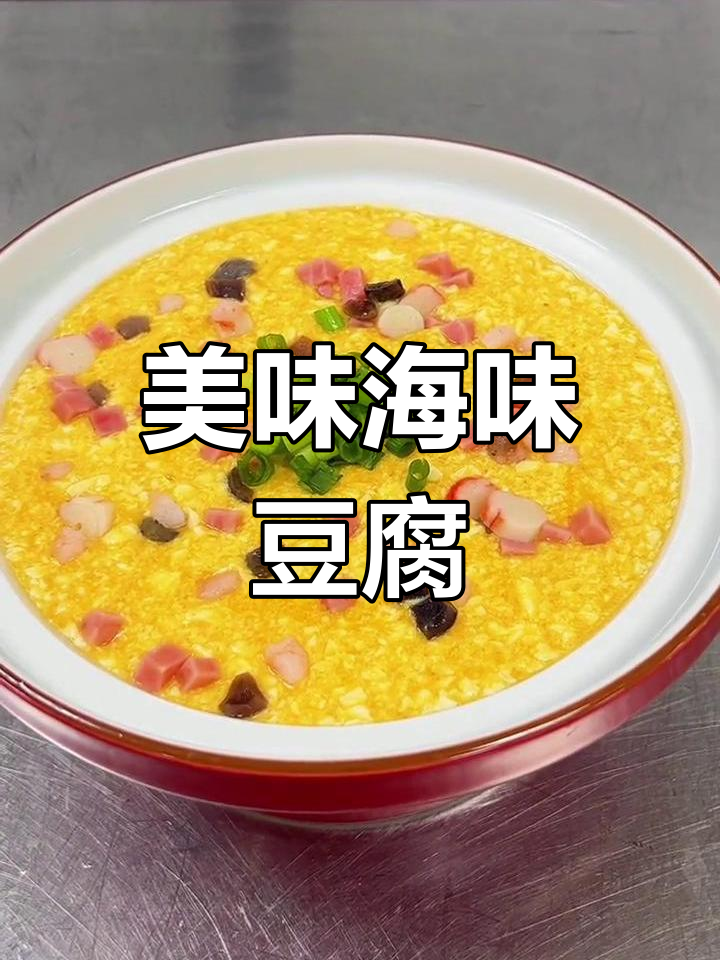 海味蟹黄豆花,味道鲜美适合各种场合