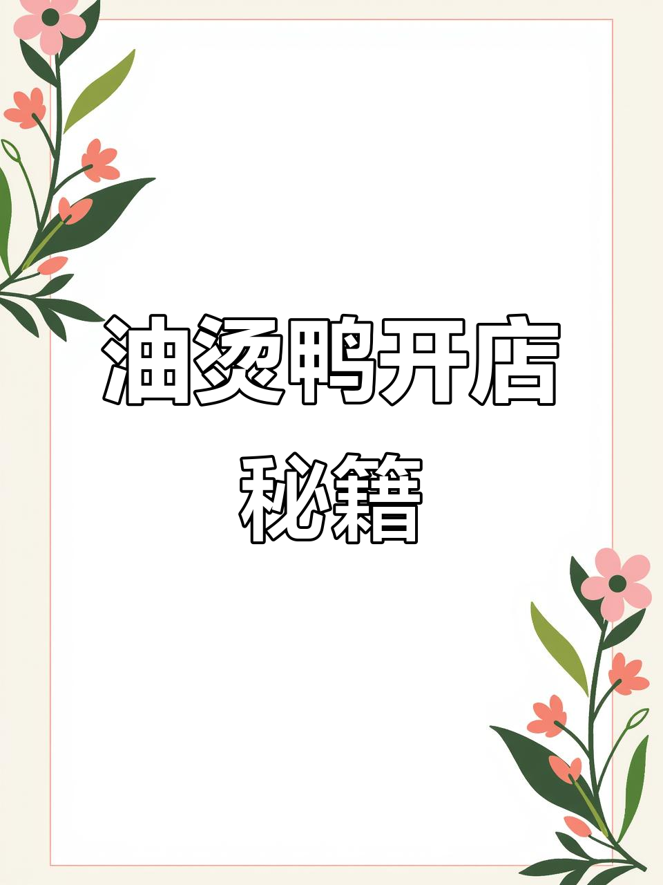 北京两套房靠油烫鸭配方,腌制、乳料全公开