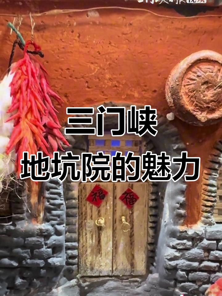 探秘三门峡地坑院,迷你卧室与荷花鱼池的奇妙结合