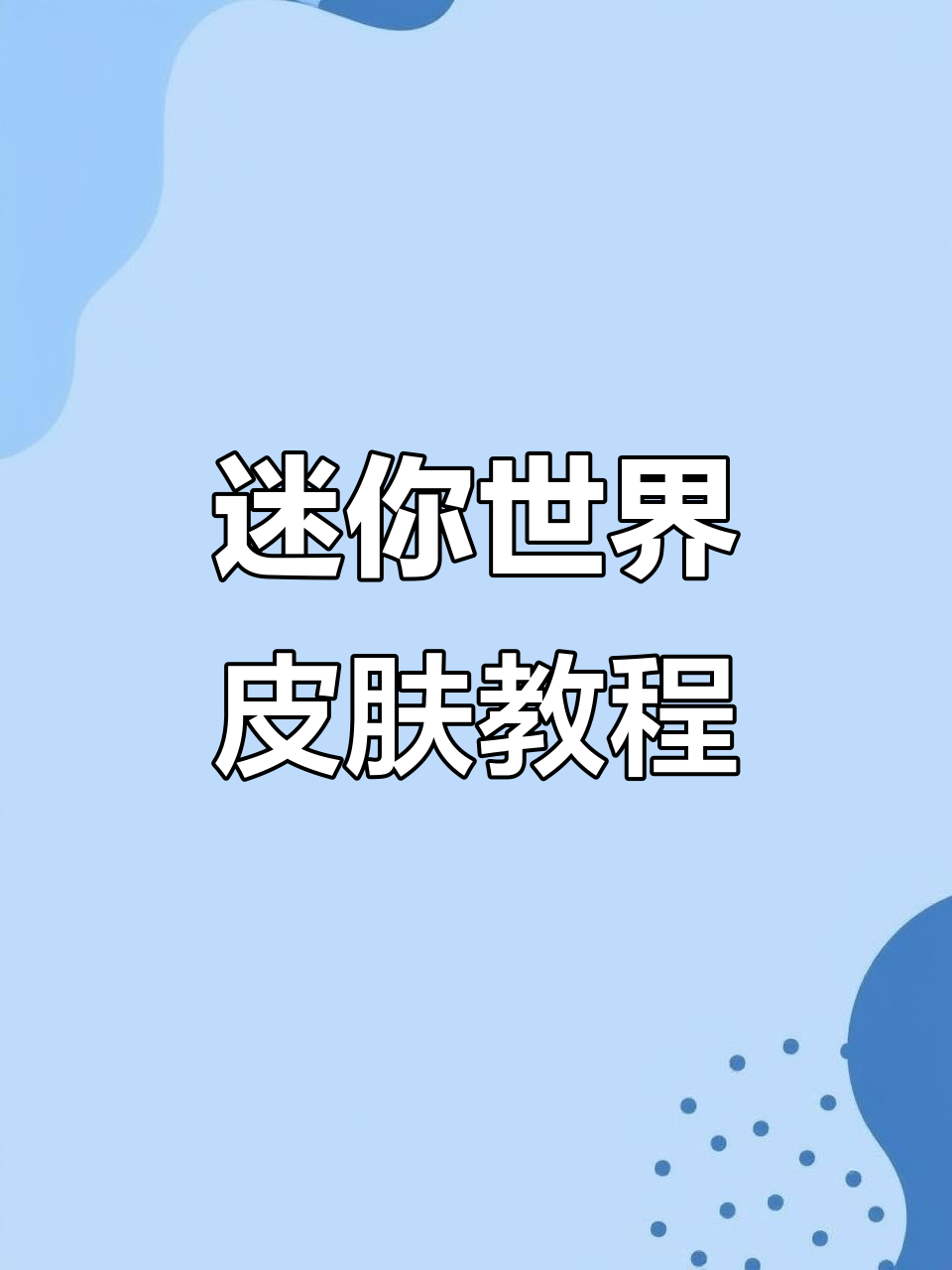 迷你世界皮肤图纸制作全攻略,轻松打造个性化角色