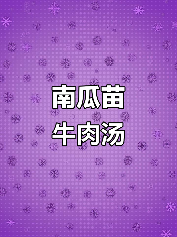 南瓜苗肉片汤,清甜可口牛肉嫩滑,家人都爱喝