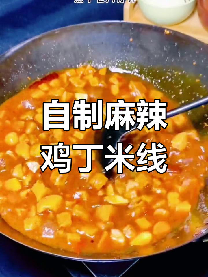 家庭版麻辣鸡丁米线,香辣可口