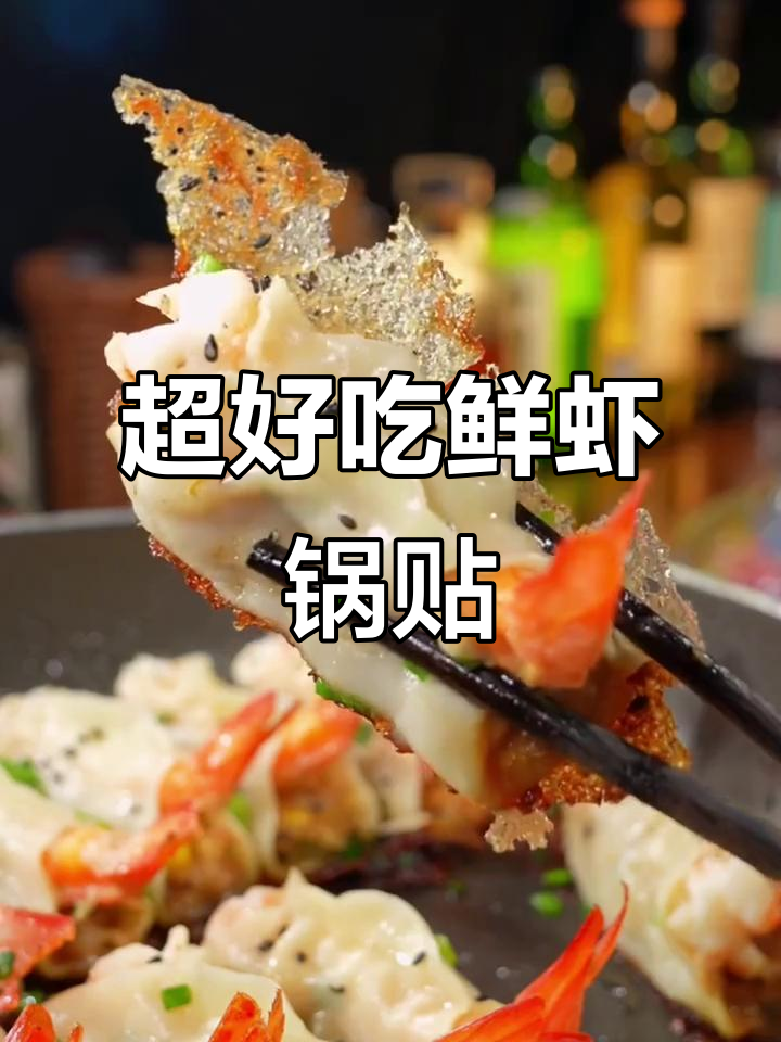 鲜虾锅贴，口感超赞！