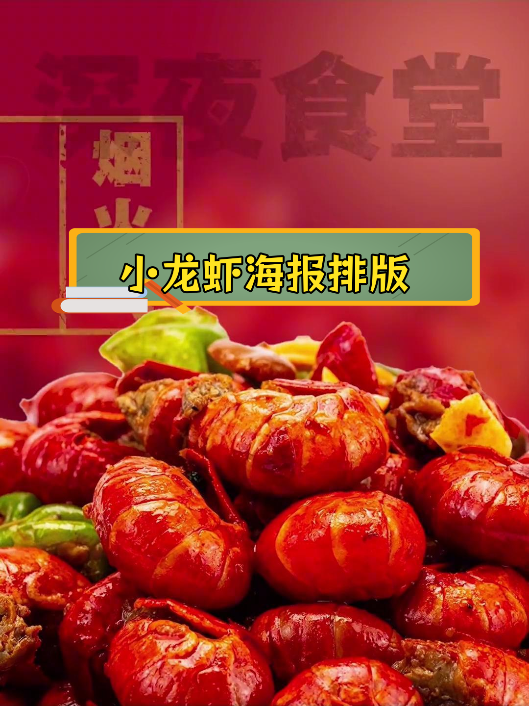 夏季小龙虾海报设计技巧