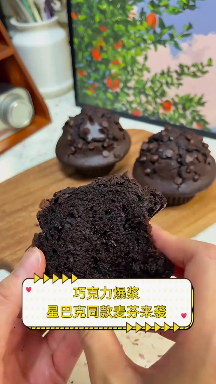 巧克力爆浆,星巴克同款麦芬来袭