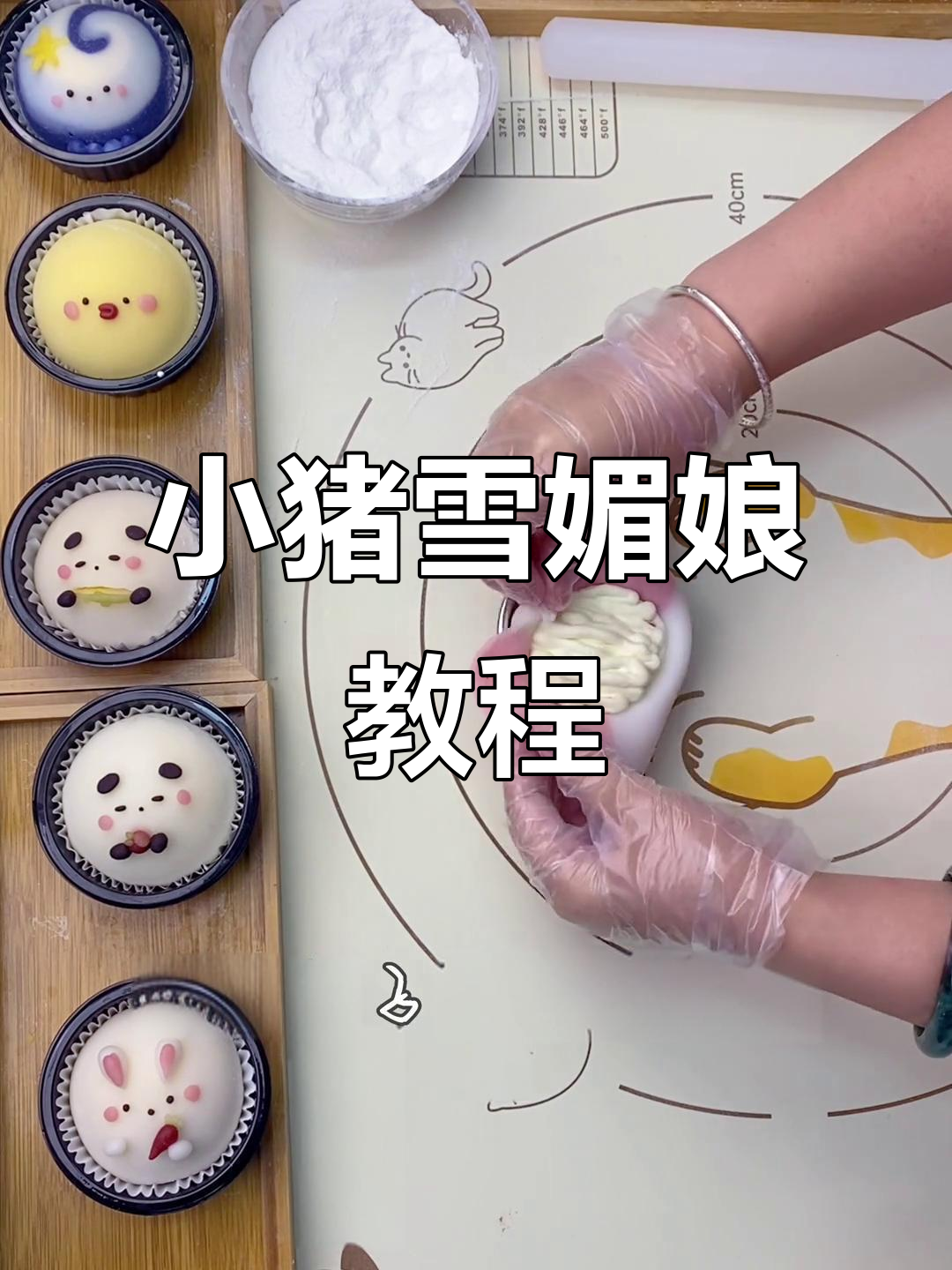 轻松做渐变雪媚娘,小猪造型超可爱