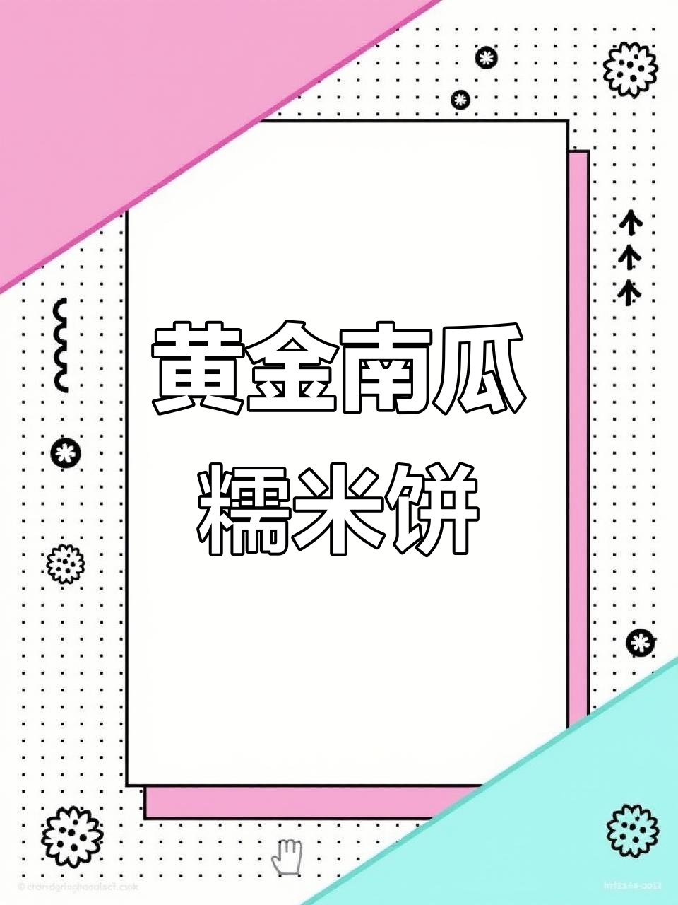南瓜糯米饼制作全攻略,轻松做出香甜软糯的黄金小点心