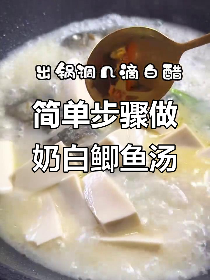 掌握这两点，轻松做出奶白鲜美鲫鱼汤
